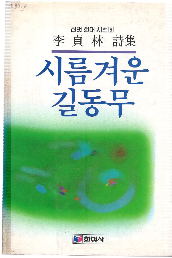 시름겨운 길동무 (이정림시집,초판)