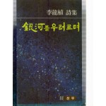 은하를 우러르며 (이용식시집,초판)