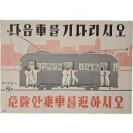 [222] 교통안전 계몽 포스터 [다음 車를 기다리시오 / 危險한 乘車를 避하시오]
