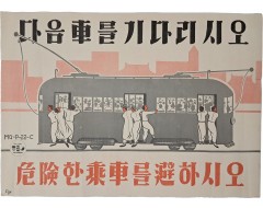 [222] 교통안전 계몽 포스터 [다음 車를 기다리시오 / 危險한 乘車를 避하시오]