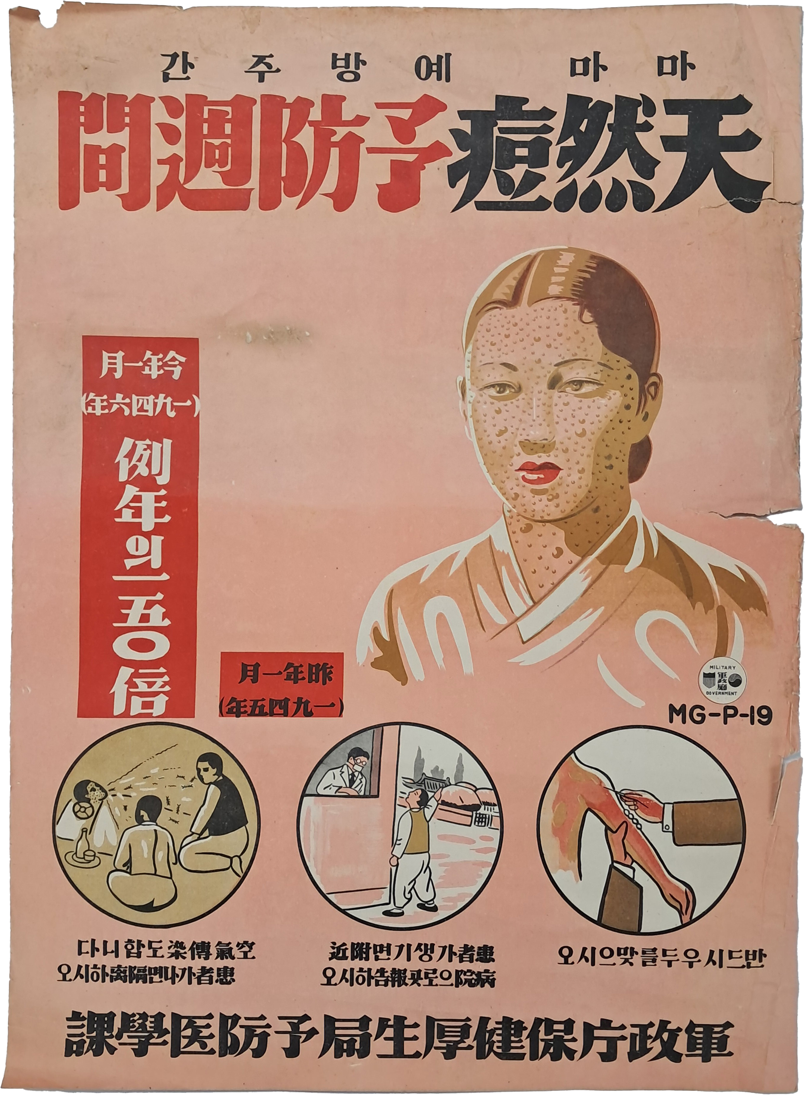 [224] 대형 보건선전 포스터 [마마 예방주간 天然痘 豫防週間]