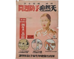 [224] 대형 보건선전 포스터 [마마 예방주간 天然痘 豫防週間]