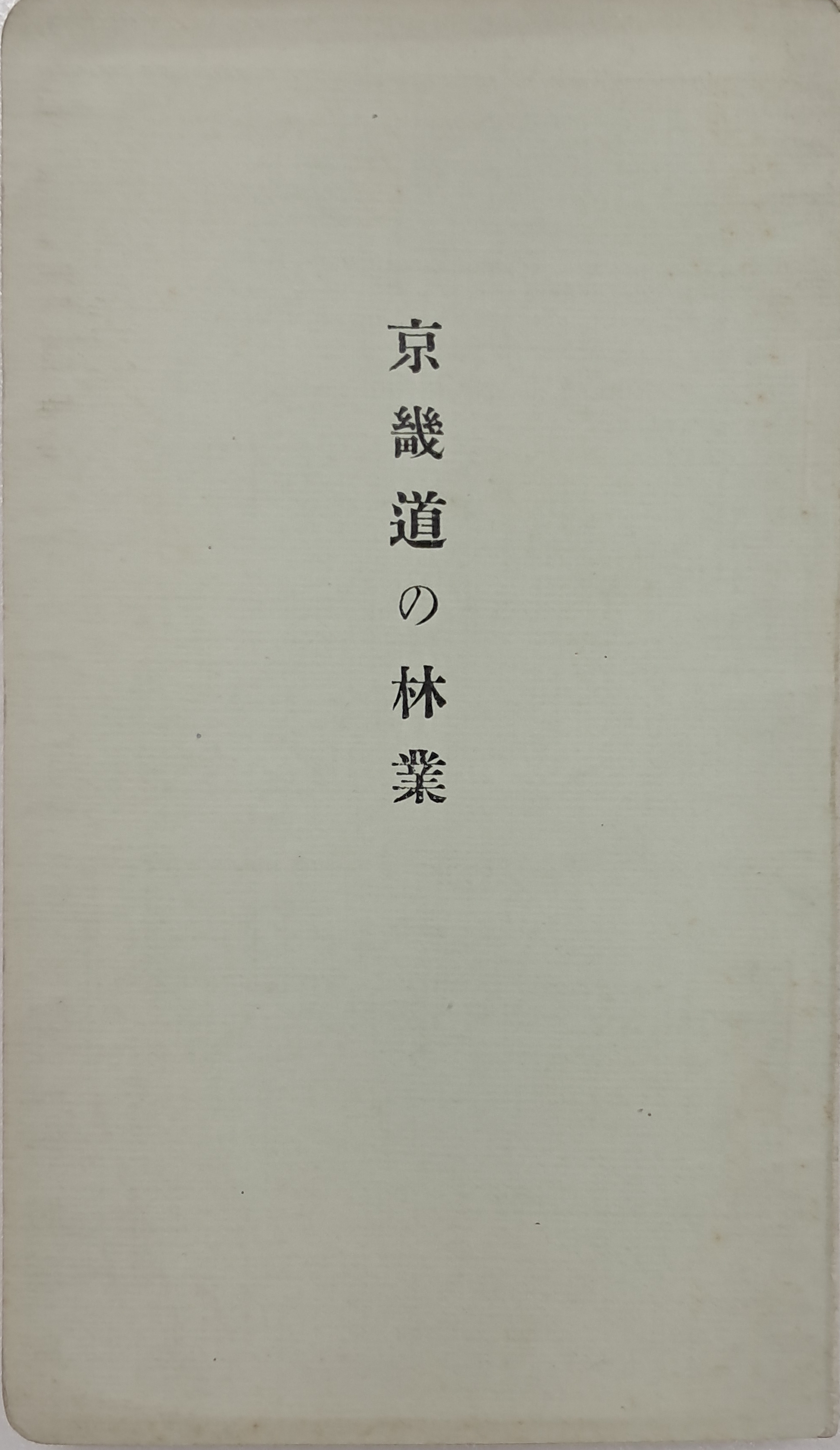[229] [경기도의 임업 京畿道の 林業]