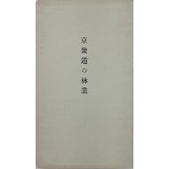 [229] [경기도의 임업 京畿道の 林業]