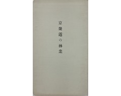 [229] [경기도의 임업 京畿道の 林業]