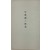 [229] [경기도의 임업 京畿道の 林業]