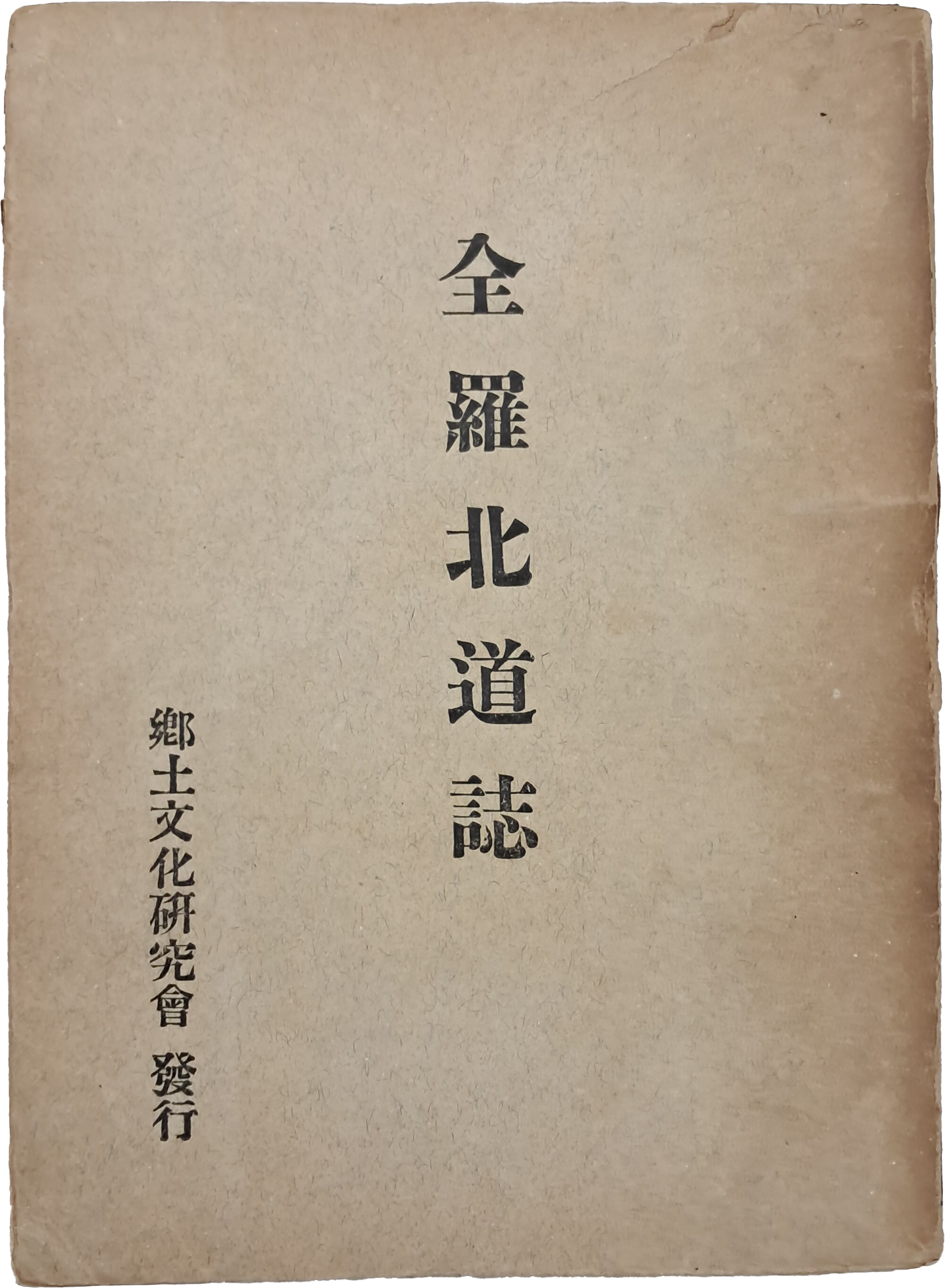 [230] [전라북도지 全羅北道誌]