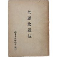 [230] [전라북도지 全羅北道誌]