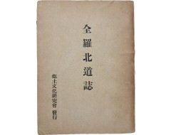 [230] [전라북도지 全羅北道誌]