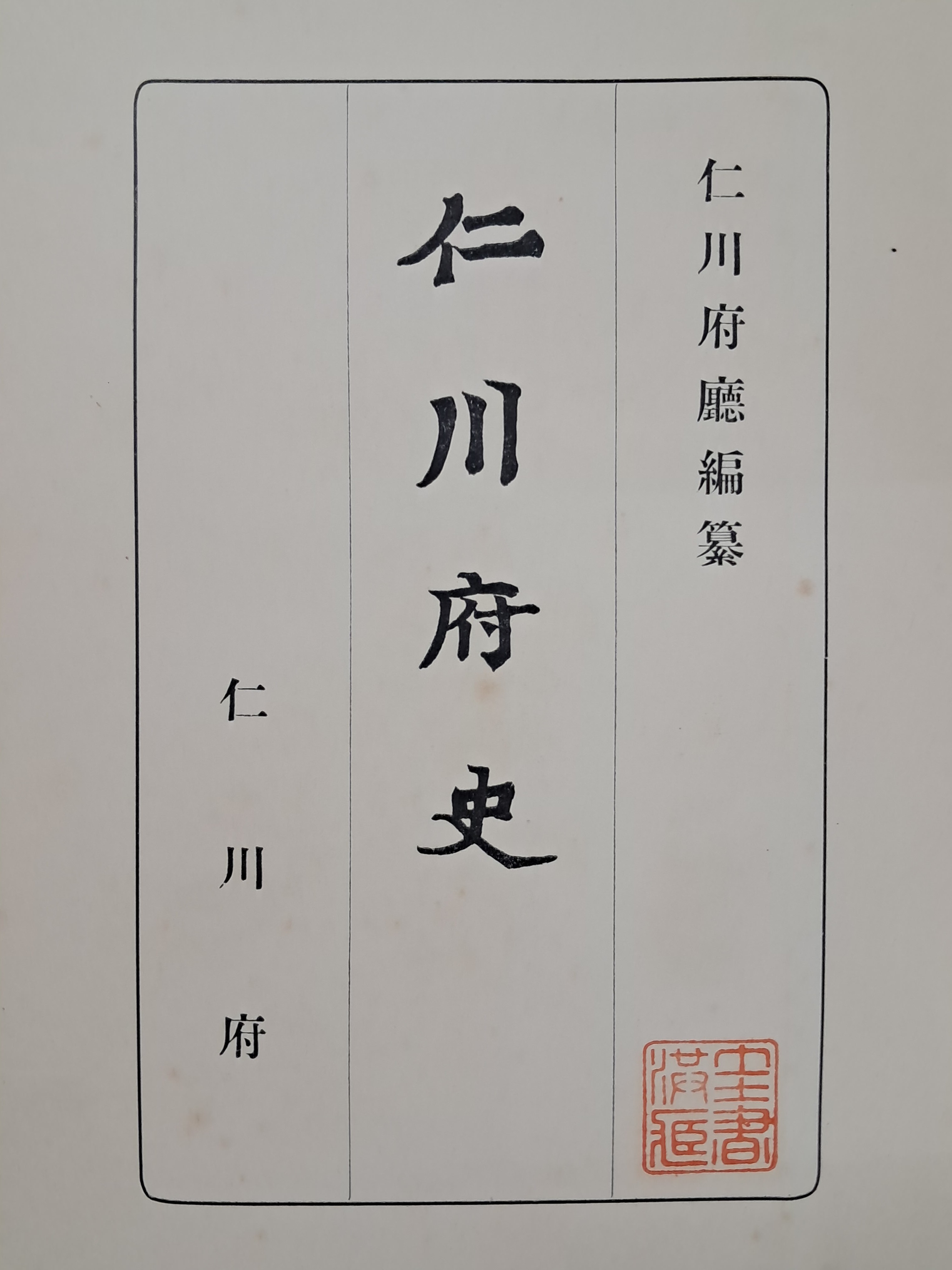 [234] [인천부사 仁川府史]