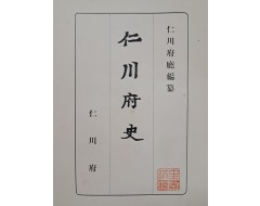 [234] [인천부사 仁川府史]