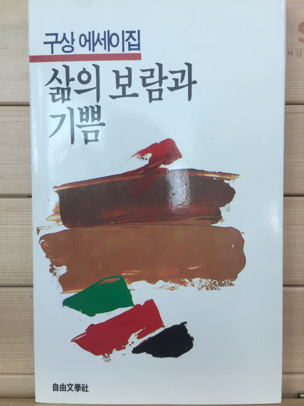 삶의 보람과 기쁨 (구상 에세이집)
