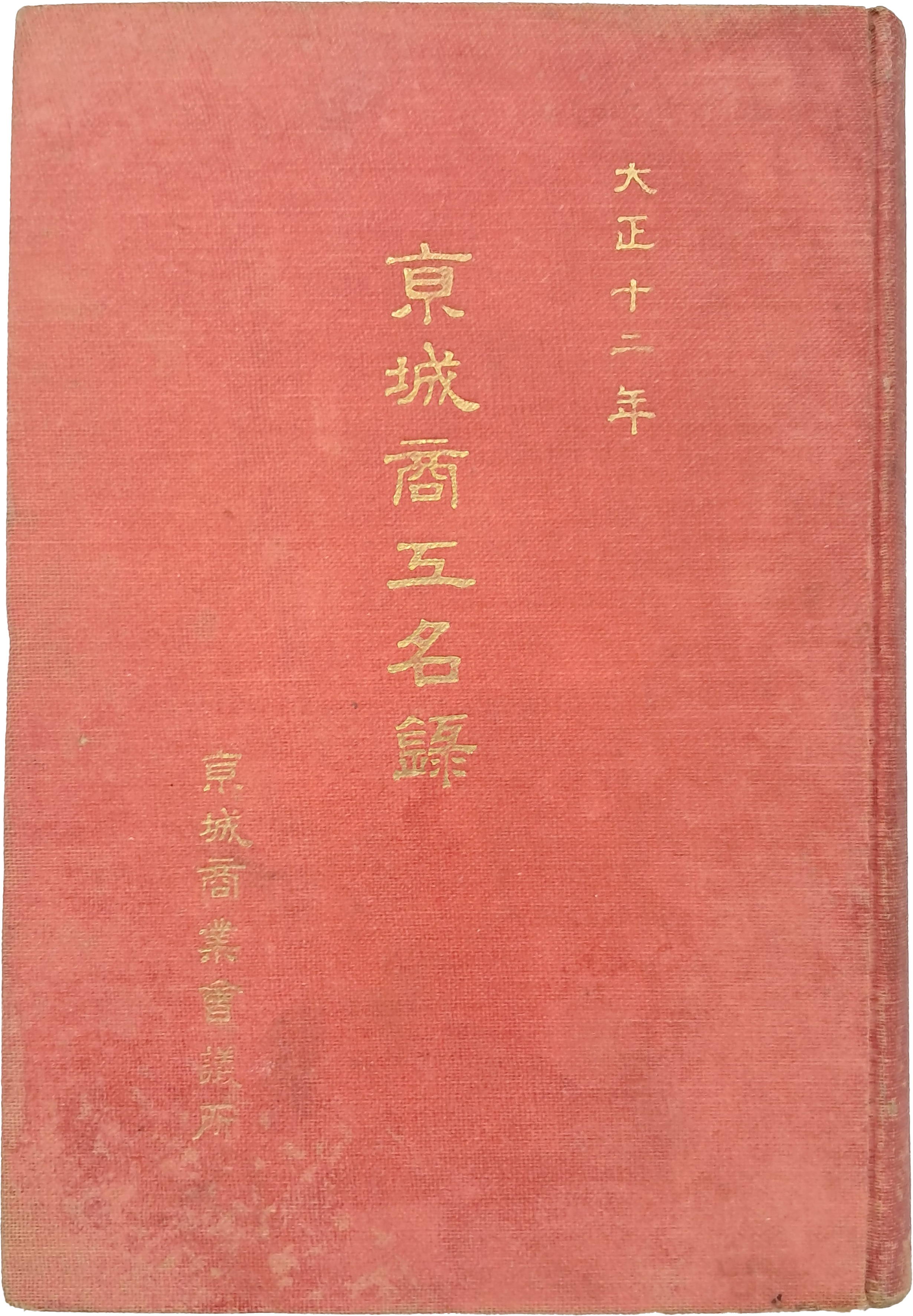 [240] 대정(大正)12년판 [경성상공명록 京城商工名錄]