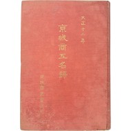 [240] 대정(大正)12년판 [경성상공명록 京城商工名錄]