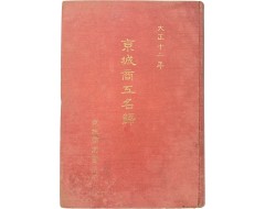 [240] 대정(大正)12년판 [경성상공명록 京城商工名錄]