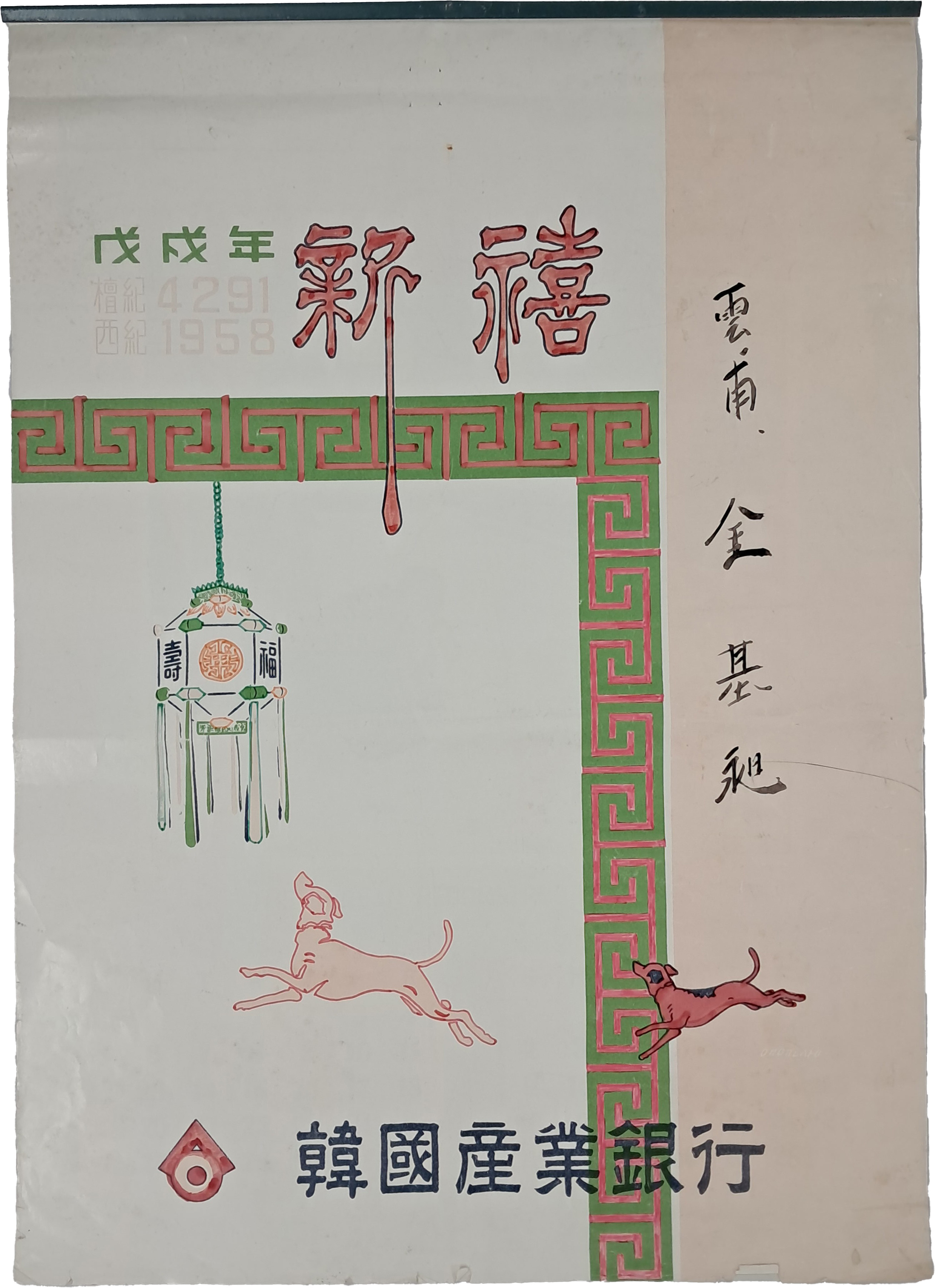 [243] 운보 김기창 화백의 그림으로 꾸민 한국산업은행 달력