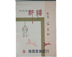 [243] 운보 김기창 화백의 그림으로 꾸민 한국산업은행 달력