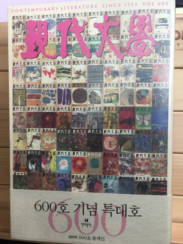 현대문학 600호 기념 특대호