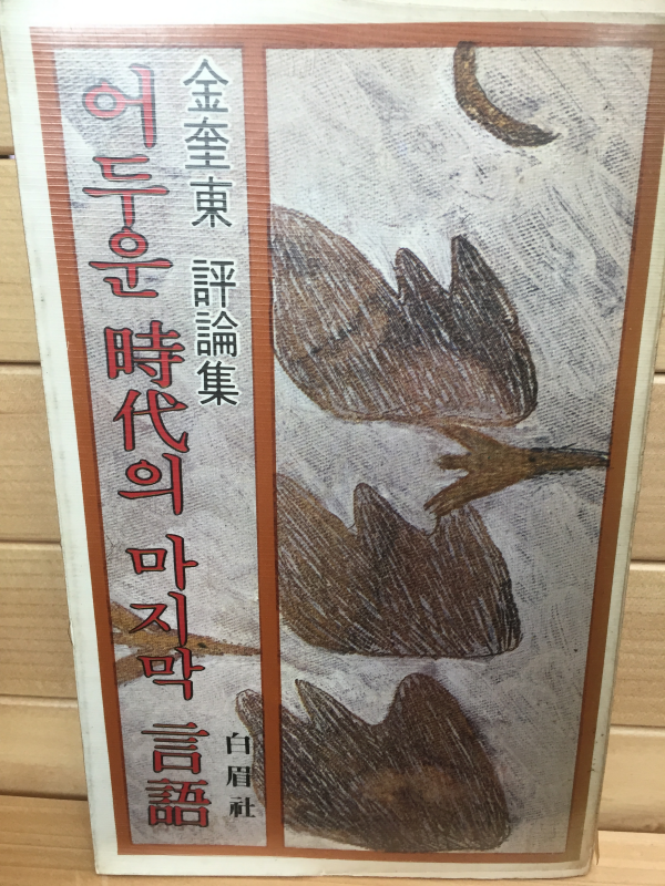 어두운 시대의 마지막 언어 (김규동 평론집)