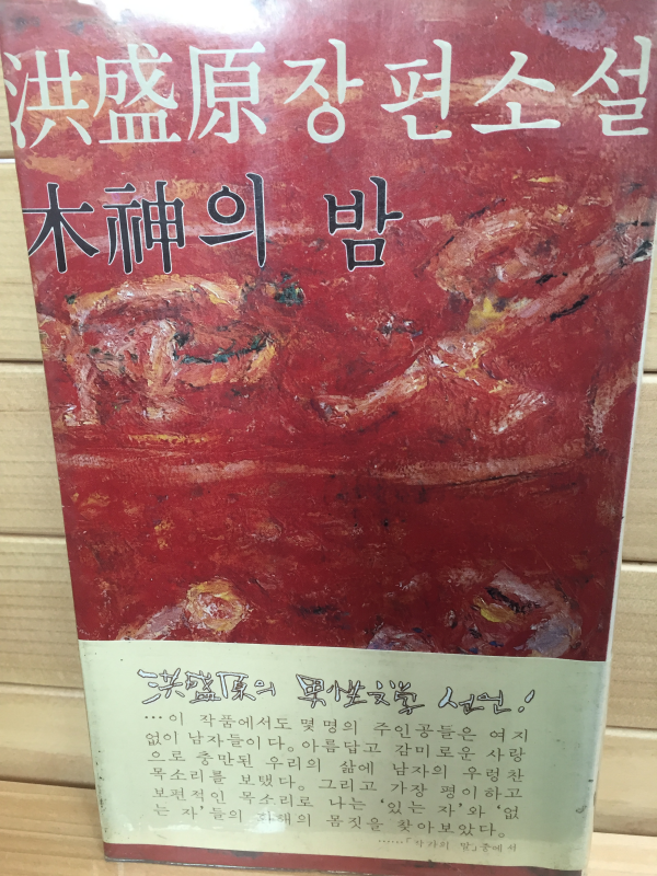 목신의 밤 (홍성원 장편소설)