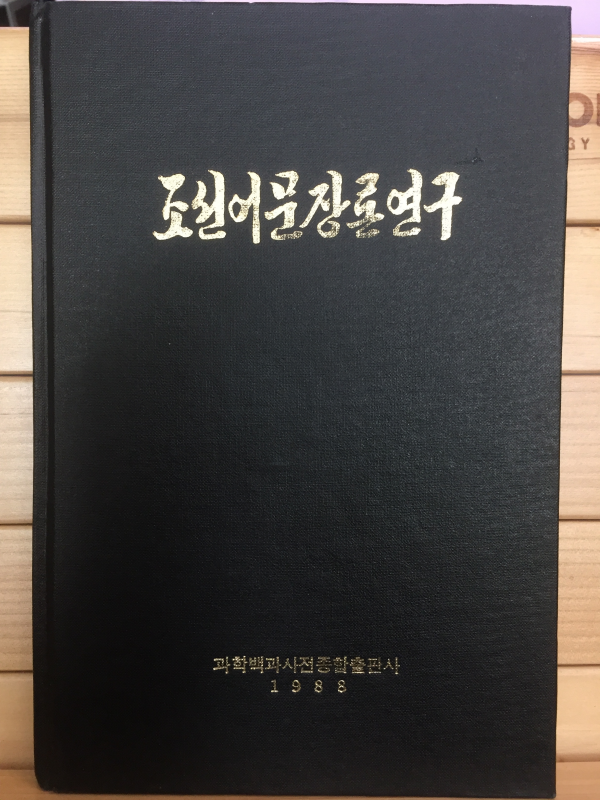 조선어문장론연구 영인본