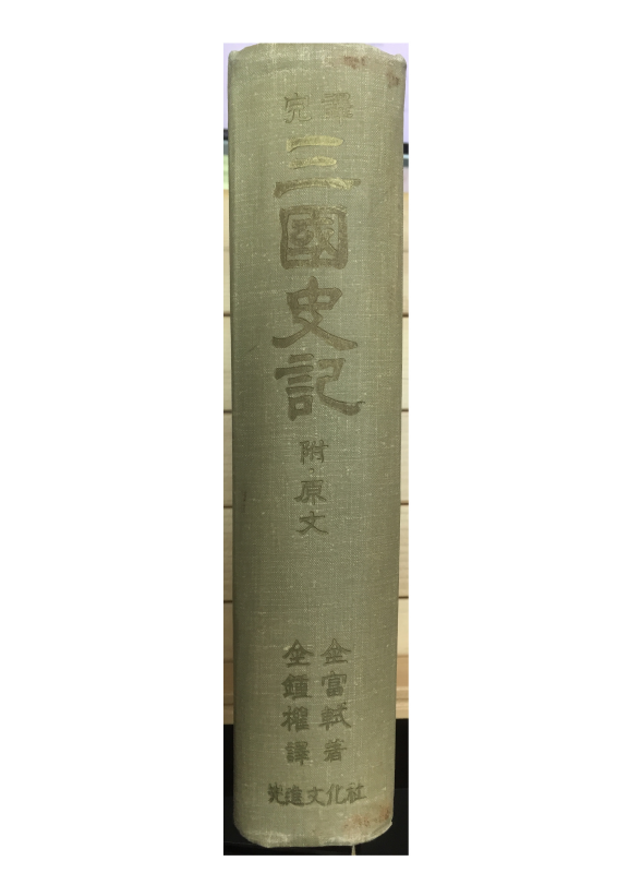 원역 삼국사기 부 원문