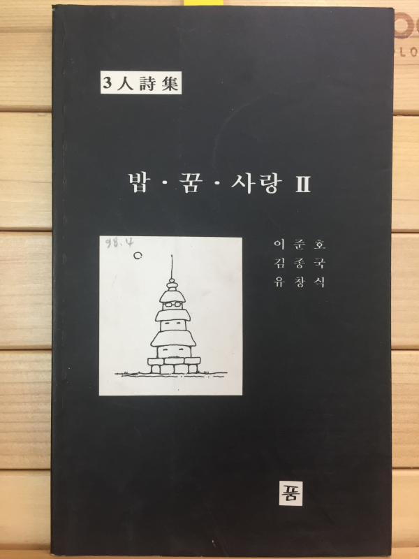 밥 꿈 사랑 2 (3인시집,초판,저자서명본)