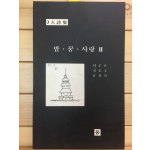 밥 꿈 사랑 2 (3인시집,초판,저자서명본)