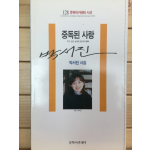 중독된 사랑 (박서진시집,초판,저자서명본)