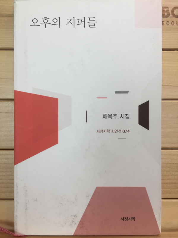 오후의 지퍼들 (배옥주시집,초판,저자서명본)