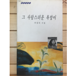 그 사랑스러운 욕망이 (추점자시집,초판,저자서명본)