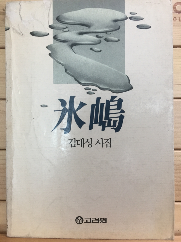 빙도 (김대성시집,초판,저자서명본)