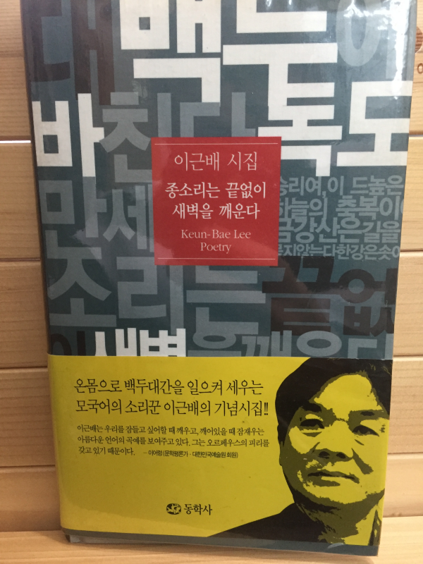 종소리는 끝없이 새벽을 깨운다 (이근배시집,초판,저자서명본)