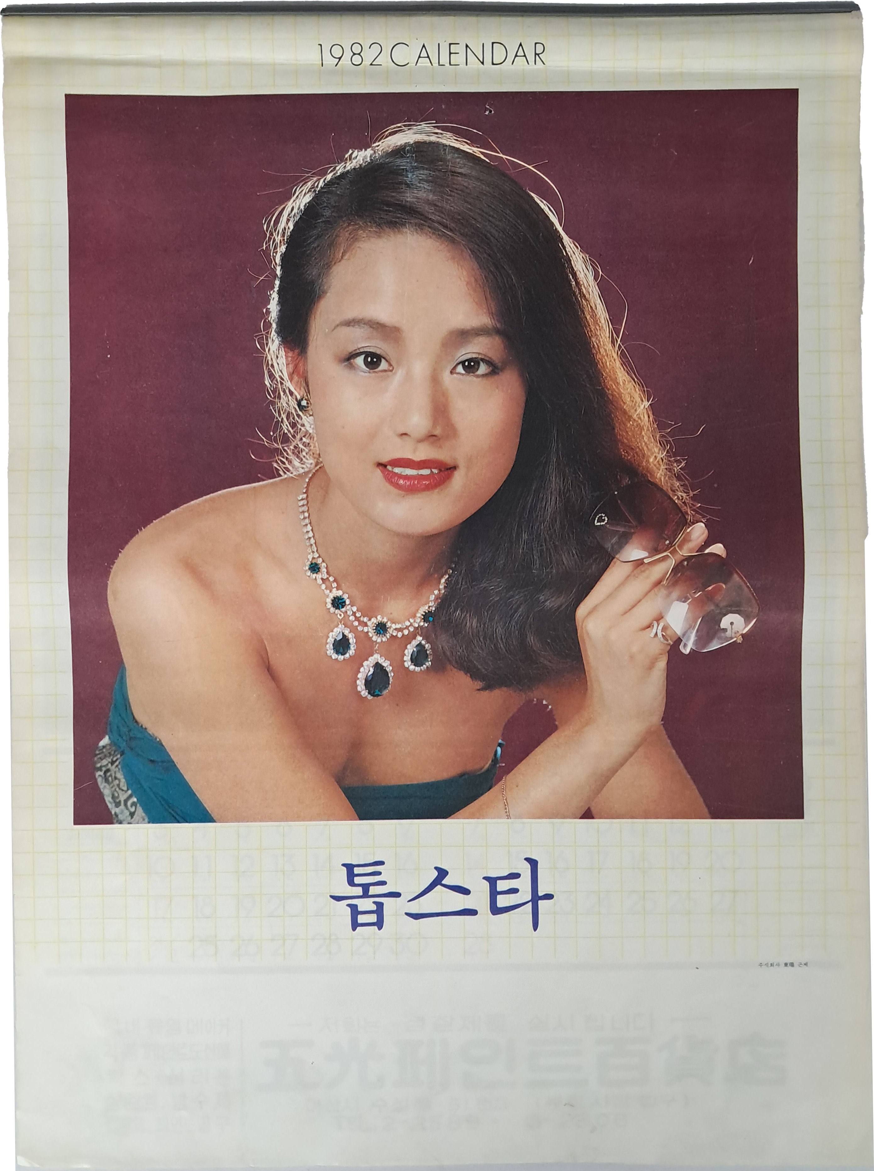 [245] 80년대 톱스타 달력
