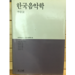 한국음악학