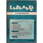 나라사랑 1977년 제27집