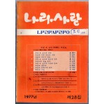 나라사랑 1977년 제28집