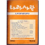 나라사랑 1978년 제30집