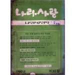 나라사랑 1980년 제35집