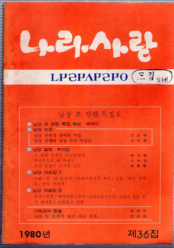 나라사랑 1980년 제36집