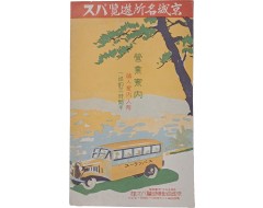 [247] [경성명소 유람버스 京城名所遊覧バス] 영업안내 리플릿