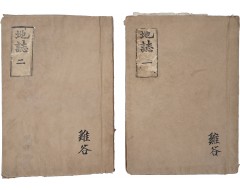 [248] [대한지지 大韓地誌 一 · 二] 2책