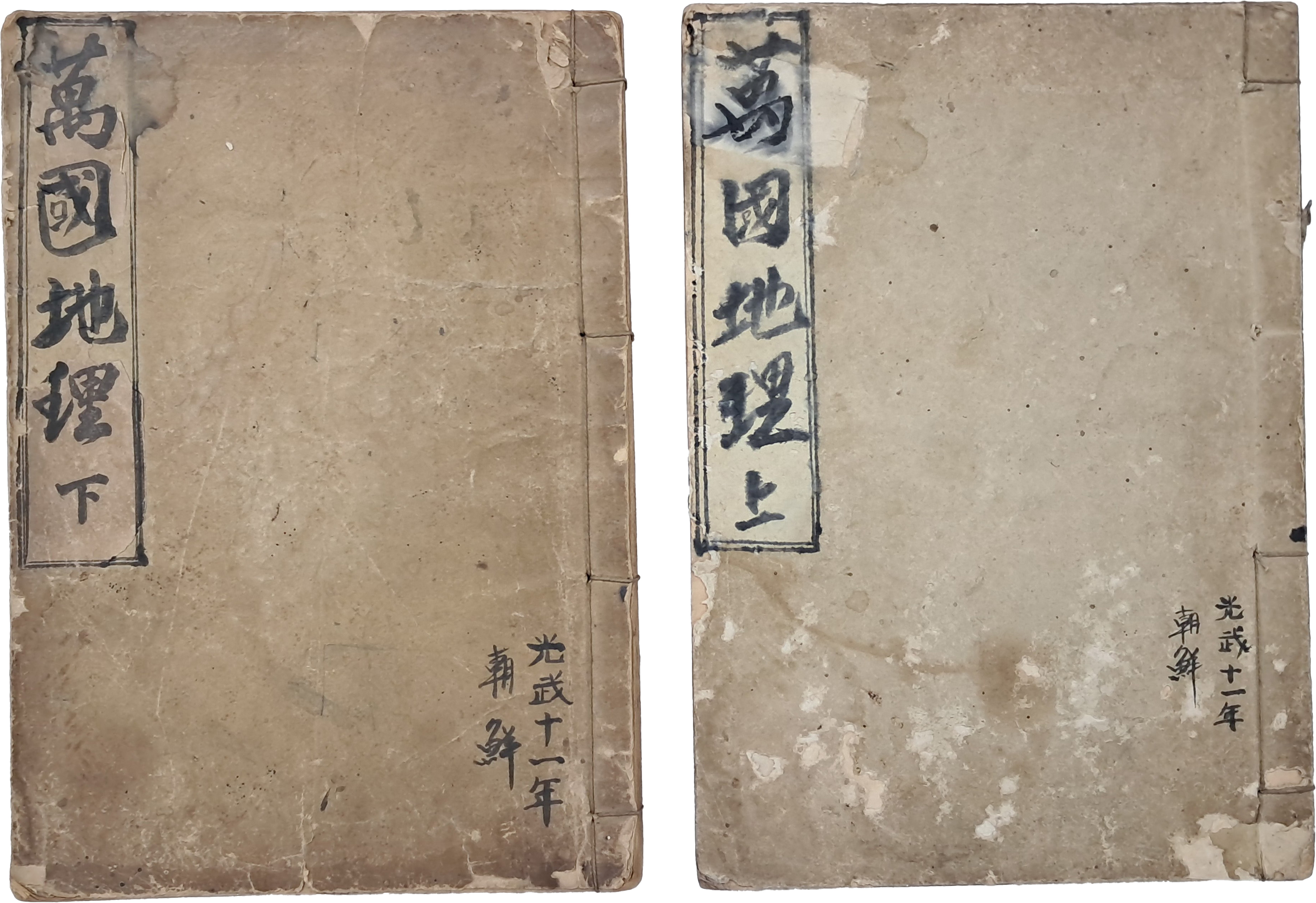 [249] [만국지리 萬國地理 上 · 下] 2책