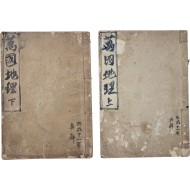 [249] [만국지리 萬國地理 上 · 下] 2책
