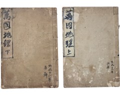 [249] [만국지리 萬國地理 上 · 下] 2책
