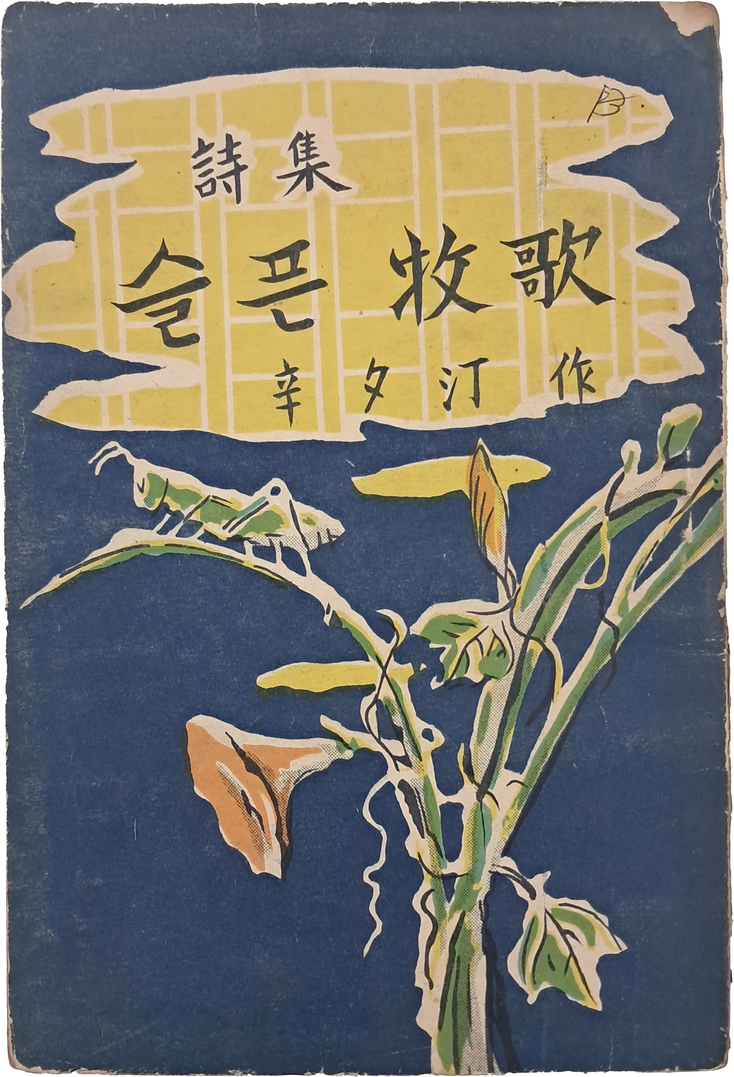 [250] 신석정 시집 [슬픈 목가牧哥]
