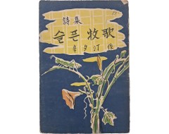 [250] 신석정 시집 [슬픈 목가牧哥]