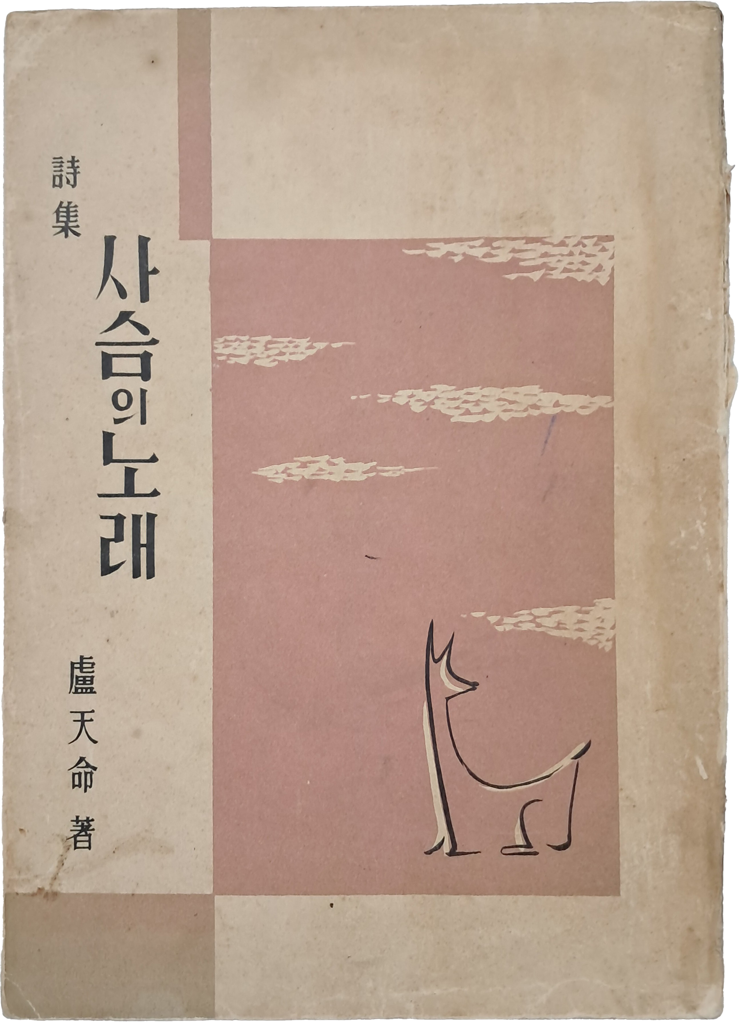 [251] 노천명 시집 [사슴의 노래]