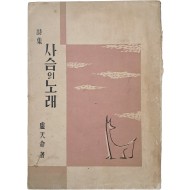 [251] 노천명 시집 [사슴의 노래]