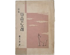 [251] 노천명 시집 [사슴의 노래]